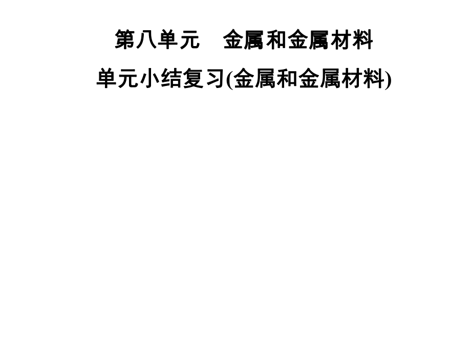 2021-2022九年級(jí)化學(xué)人教版下冊課件：第八單元 單元小結(jié)復(fù)習(xí)(金屬和金屬材料) (共31張PPT)_第1頁