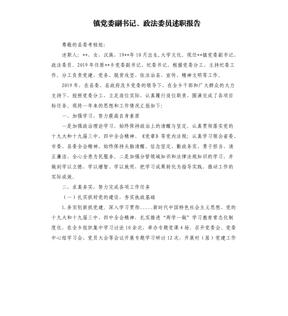 镇党委副书记、政法委员述职报告参考模板.docx_第1页