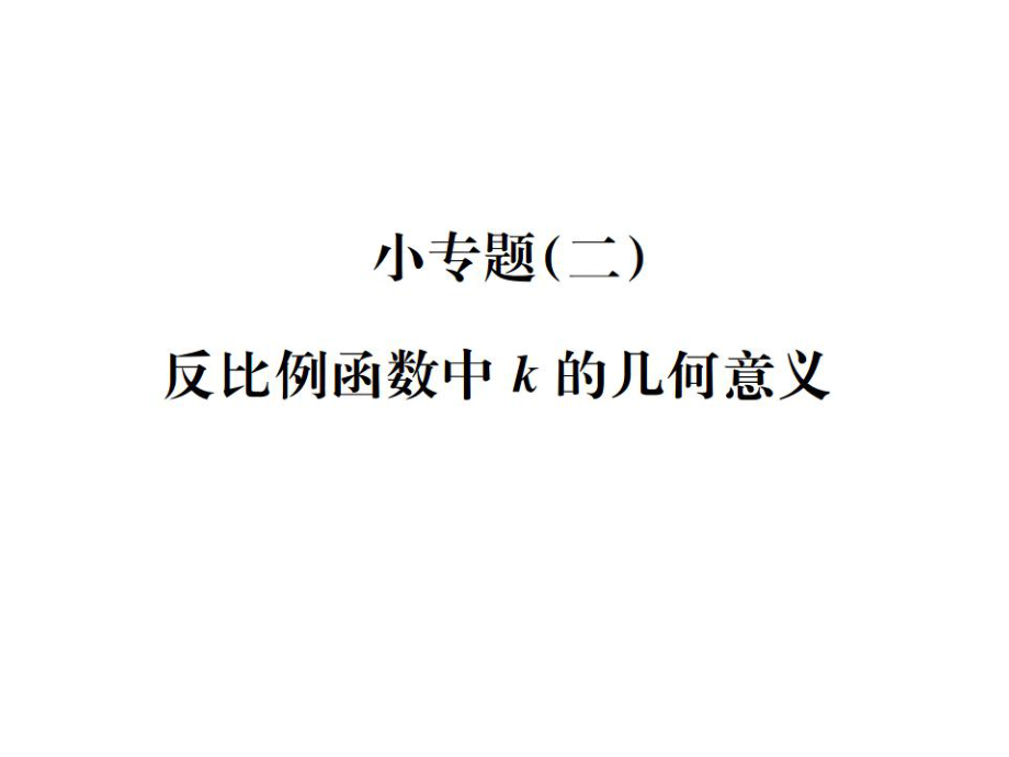 2021-2022九年級人教版數(shù)學(xué)課件：第二十六章小專題(二) 反比例函數(shù)中k的幾何意義 (共13張PPT)_第1頁