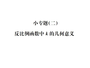 2021-2022九年級人教版數(shù)學課件：第二十六章小專題(二) 反比例函數(shù)中k的幾何意義 (共13張PPT)