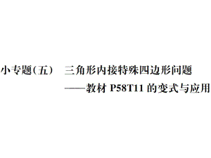 2021-2022九年級人教版數學課件：小專題(五) 三角形內接特殊四邊形問題 (共13張PPT)