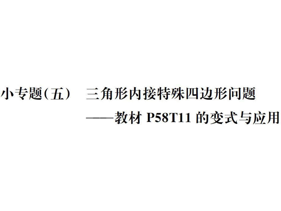 2021-2022九年級(jí)人教版數(shù)學(xué)課件：小專題(五) 三角形內(nèi)接特殊四邊形問題 (共13張PPT)_第1頁(yè)