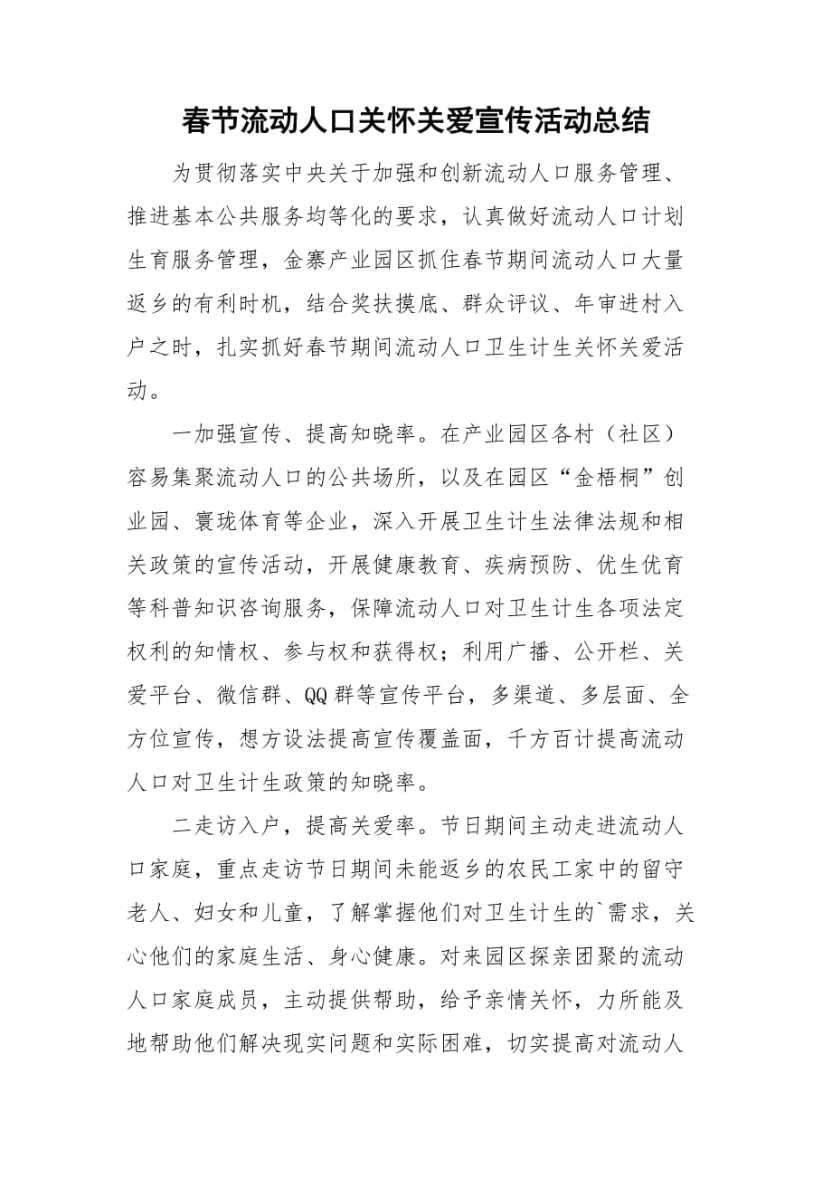 春节流动人口关怀关爱宣传活动总结_第1页