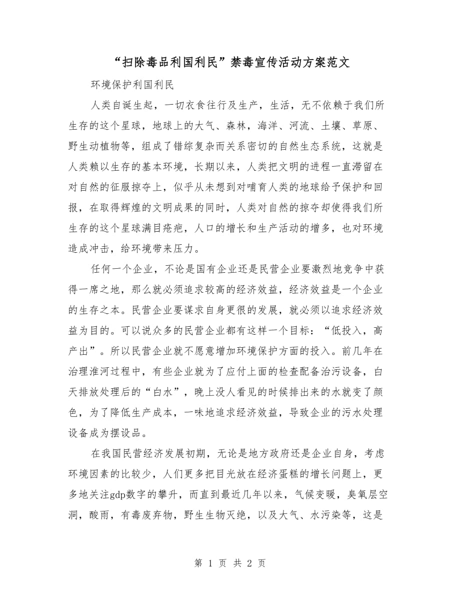 “掃除毒品利國利民”禁毒宣傳活動方案范文_第1頁