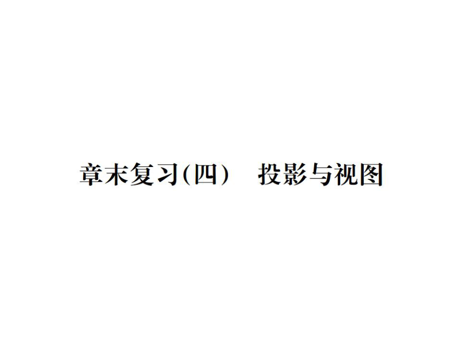 2021-2022九年級(jí)人教版數(shù)學(xué)課件：章末復(fù)習(xí)(四) 投影與視圖 (共24張PPT)_第1頁(yè)