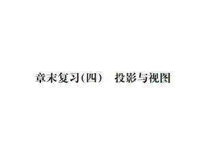 2021-2022九年級人教版數(shù)學(xué)課件：章末復(fù)習(xí)(四) 投影與視圖 (共24張PPT)