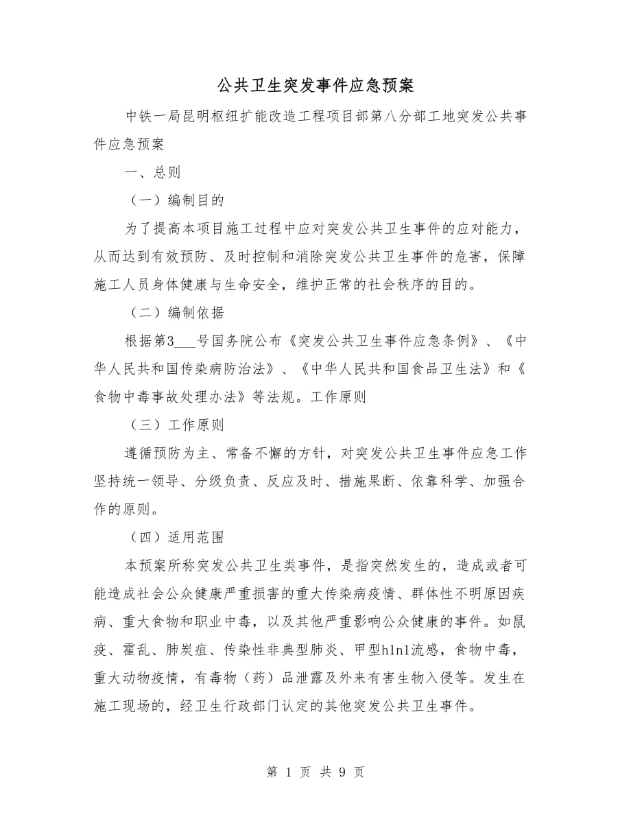 公共卫生突发事件应急预案_第1页