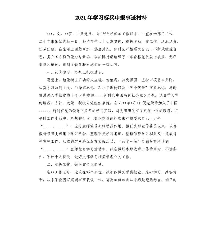 2021年学习标兵申报事迹材料参考模板.docx_第1页