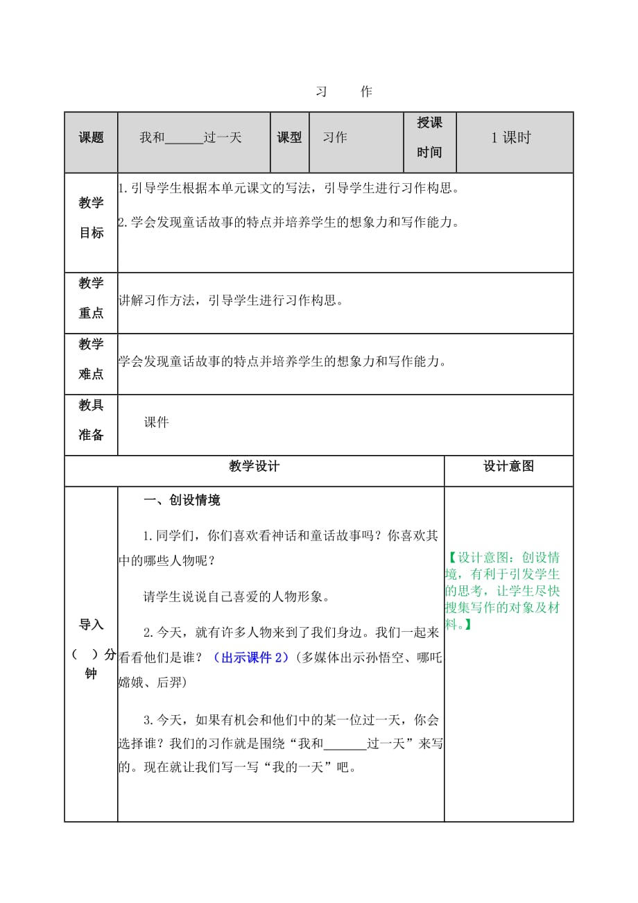 教案 我和——過一天 習(xí)作 部編版四年級(jí)上冊(cè)-_第1頁(yè)