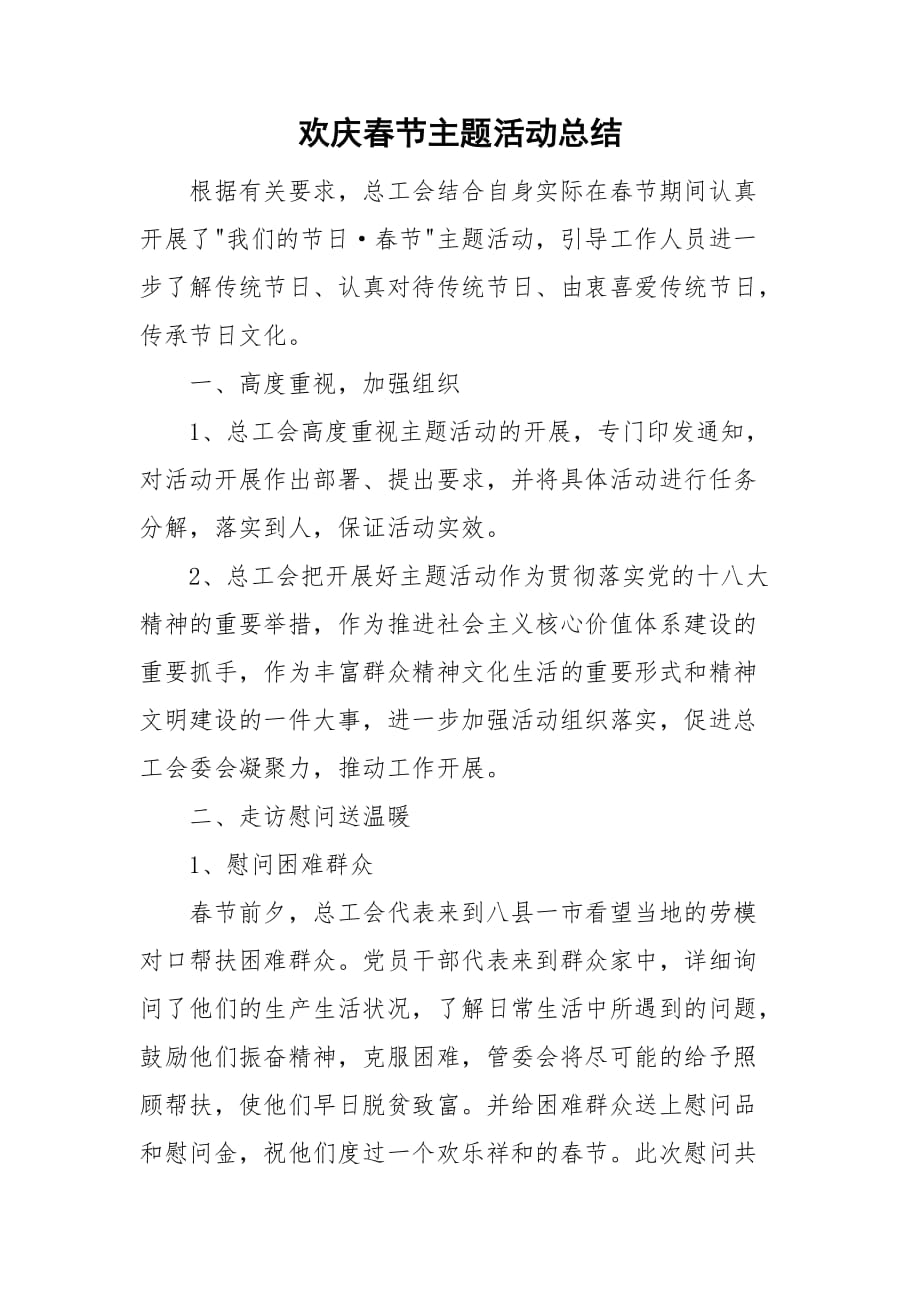 欢庆春节主题活动总结_第1页