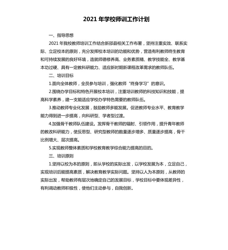 2021年学校师训工作计划参考模板.docx_第1页