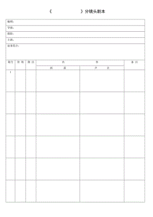 分鏡頭腳本表格-