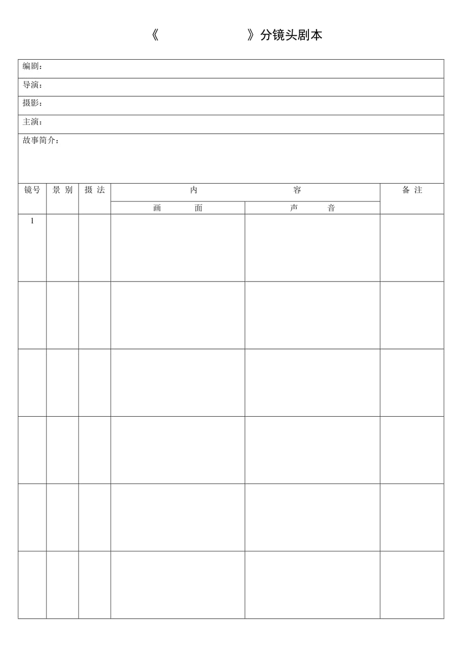 分鏡頭腳本表格-_第1頁