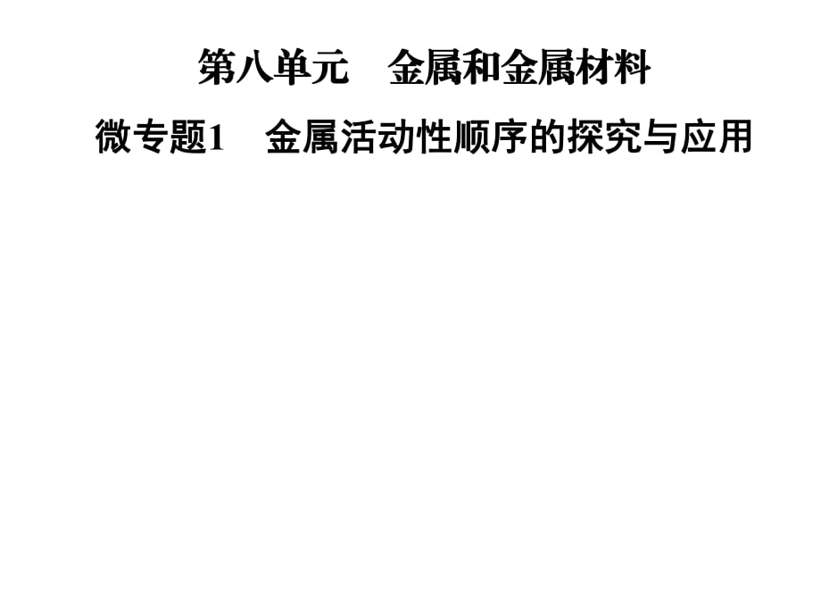 2021-2022九年级化学人教版下册课件：第八单元 微专题1　金属活动性顺序的探究与应用(共30张PPT)_第1页