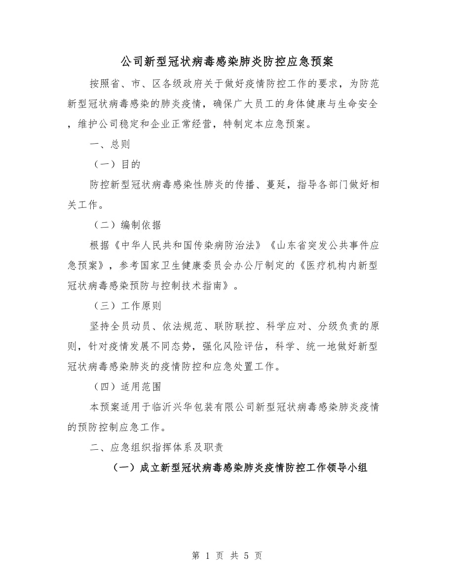 公司新型冠状病毒感染肺炎防控应急预案_第1页