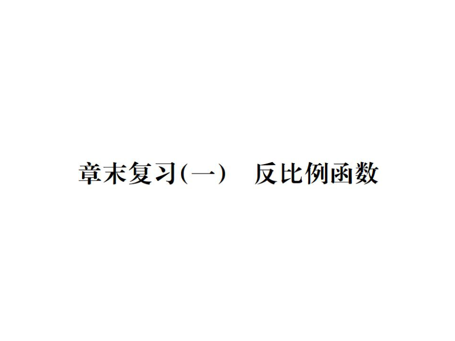 2021-2022九年級(jí)人教版數(shù)學(xué)課件：第二十六章章末復(fù)習(xí)(一) 反比例函數(shù) (共25張PPT)_第1頁(yè)