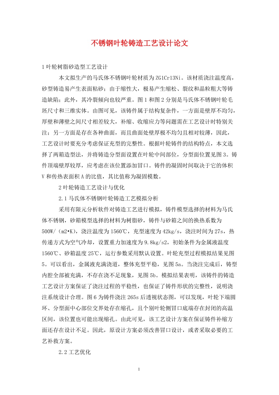 不銹鋼葉輪鑄造工藝設計論文_第1頁