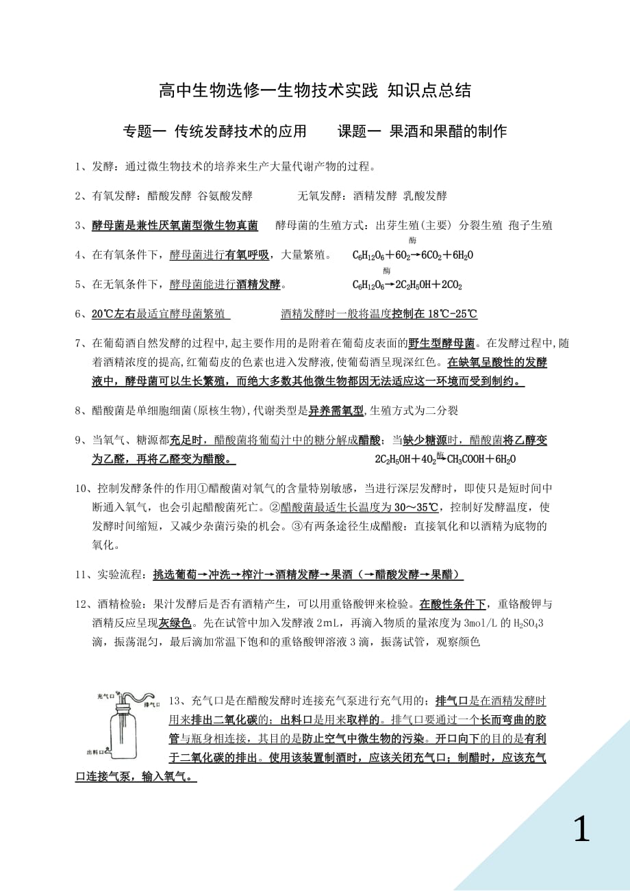 人教版高中生物選修一知識點總結(jié)-_第1頁