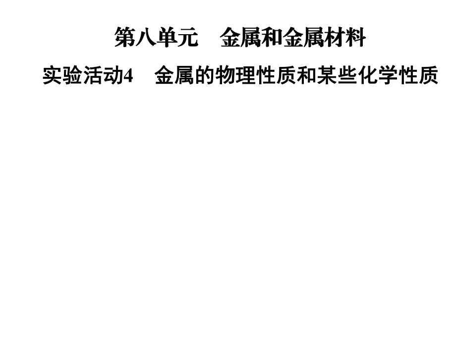 2021-2022九年級化學(xué)人教版下冊課件：第八單元 實驗活動4　金屬的物理性質(zhì)和某些化學(xué)性質(zhì)(共26張PPT)_第1頁