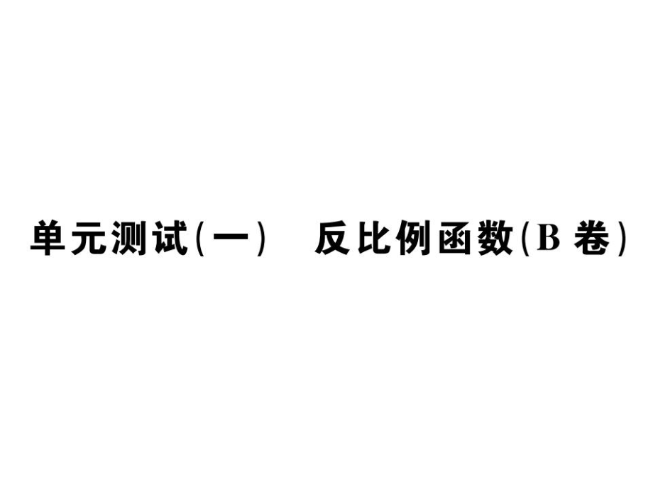 2021-2022九年級(jí)人教版數(shù)學(xué)課件：第二十六章單元測(cè)試(一) 反比例函數(shù)(B卷) (共26張PPT)_第1頁(yè)