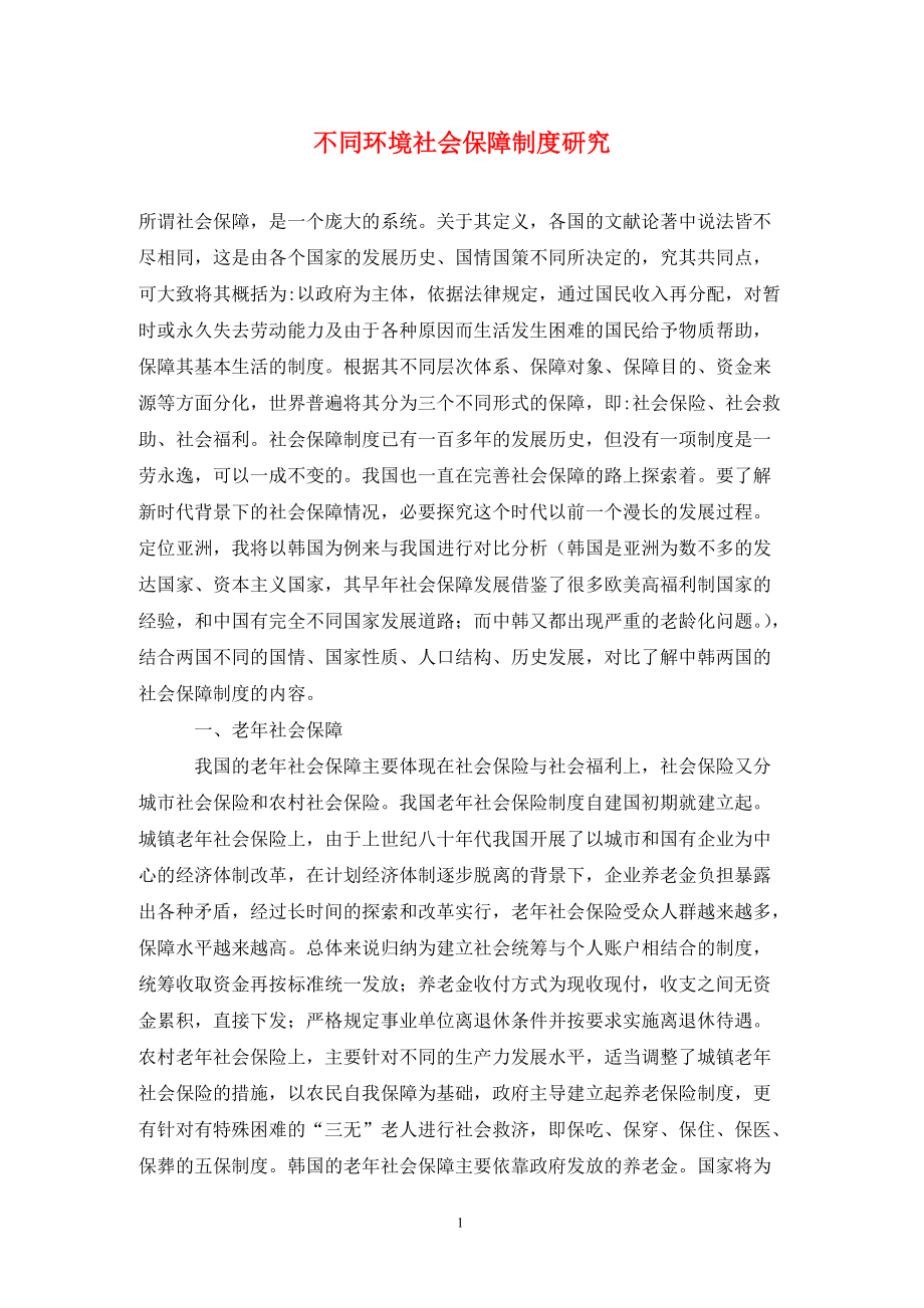 不同环境社会保障制度研究_第1页