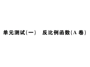 2021-2022九年級人教版數(shù)學課件：第二十六章 單元測試(一) 反比例函數(shù)(A卷) (共25張PPT)