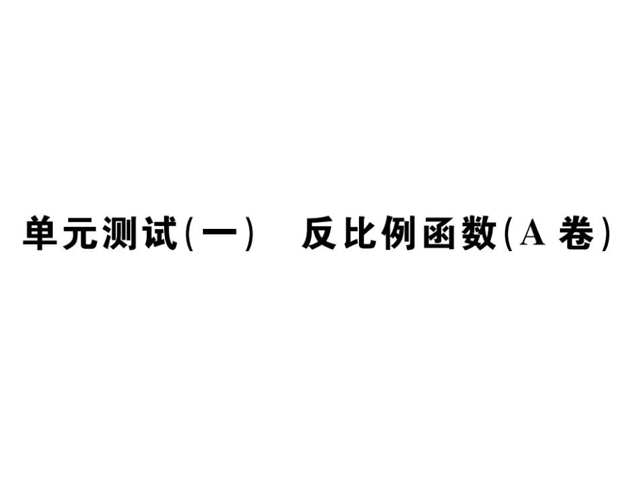 2021-2022九年级人教版数学课件：第二十六章 单元测试(一) 反比例函数(A卷) (共25张PPT)_第1页