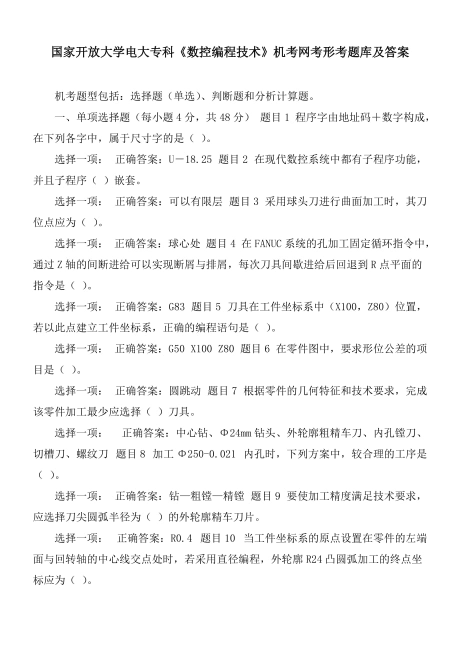 国家开放大学电大专科《数控编程技术》机考网考形考题库及答案_第1页