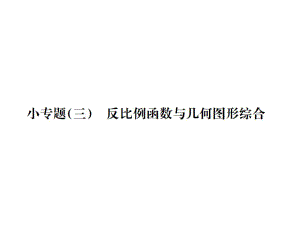 2021-2022九年級人教版數(shù)學課件：第二十六章小專題(三) 反比例函數(shù)與幾何圖形綜合 (共11張PPT)