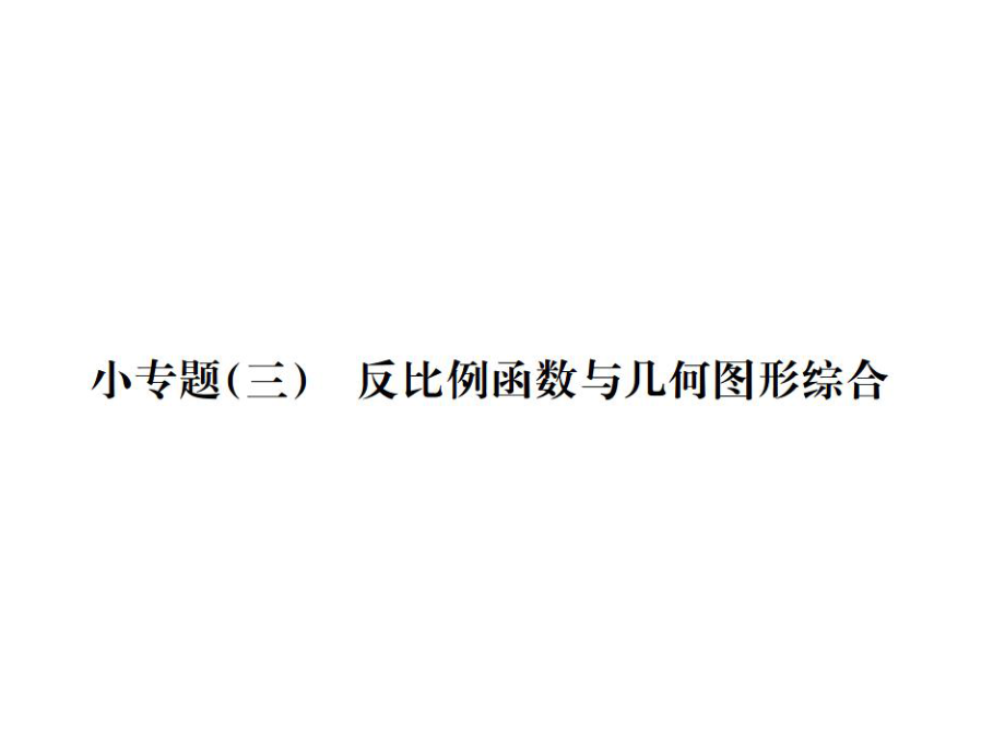 2021-2022九年级人教版数学课件：第二十六章小专题(三) 反比例函数与几何图形综合 (共11张PPT)_第1页