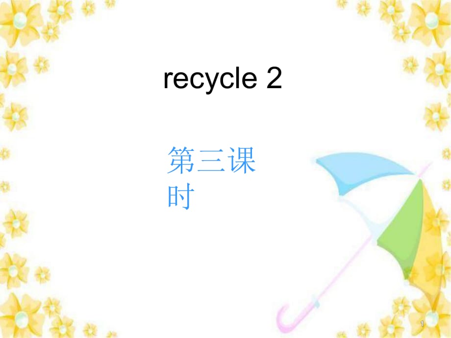 （賽課課件）人教PEP版五年級上冊英語recycle 2第三課時.ppt.833269DBAC7C92CBF79B777E4FAAC1C8.20210226170008216_第1頁