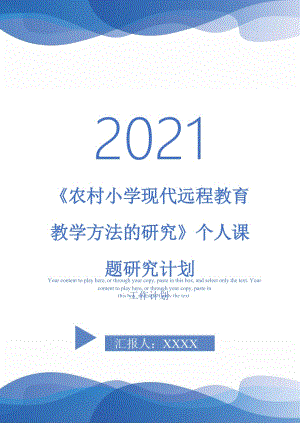 《農村小學現代遠程教育教學方法的研究》個人課題研究計劃