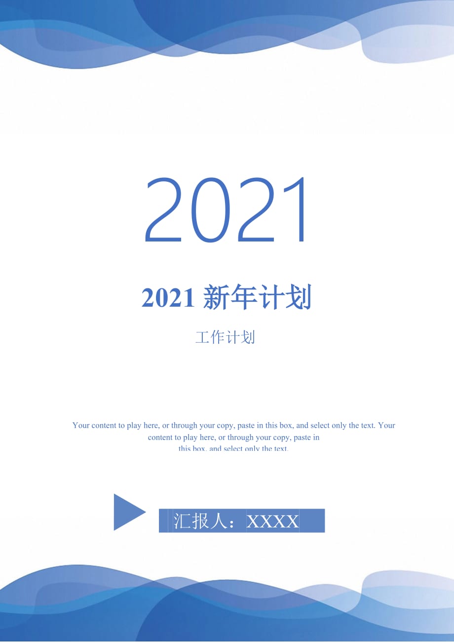 2021新年计划_第1页