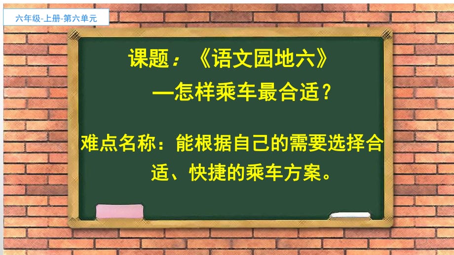 （賽課課件） 部編版六年級(jí)上冊(cè)語(yǔ)文《語(yǔ)文園地六》.ppt.F6341E64A518474357E4306DEDAAB923.20210226165902693_第1頁(yè)