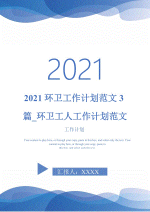 2021环卫工作计划范文3篇_环卫工人工作计划范文