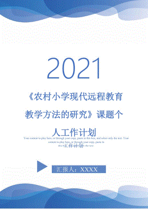 《農村小學現(xiàn)代遠程教育教學方法的研究》課題個人工作計劃