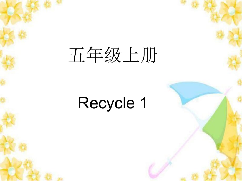 （賽課課件）人教PEP版五年級上冊英語recycle 1第一課時 (共17張PPT).ppt.9910E8A4847731622669BACD90073F23.20210218103852371_第1頁