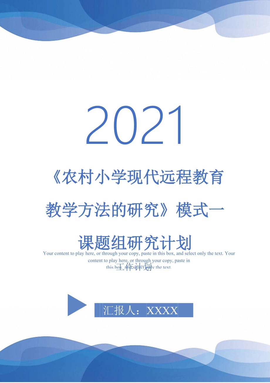 《農(nóng)村小學現(xiàn)代遠程教育教學方法的研究》模式一課題組研究計劃_第1頁