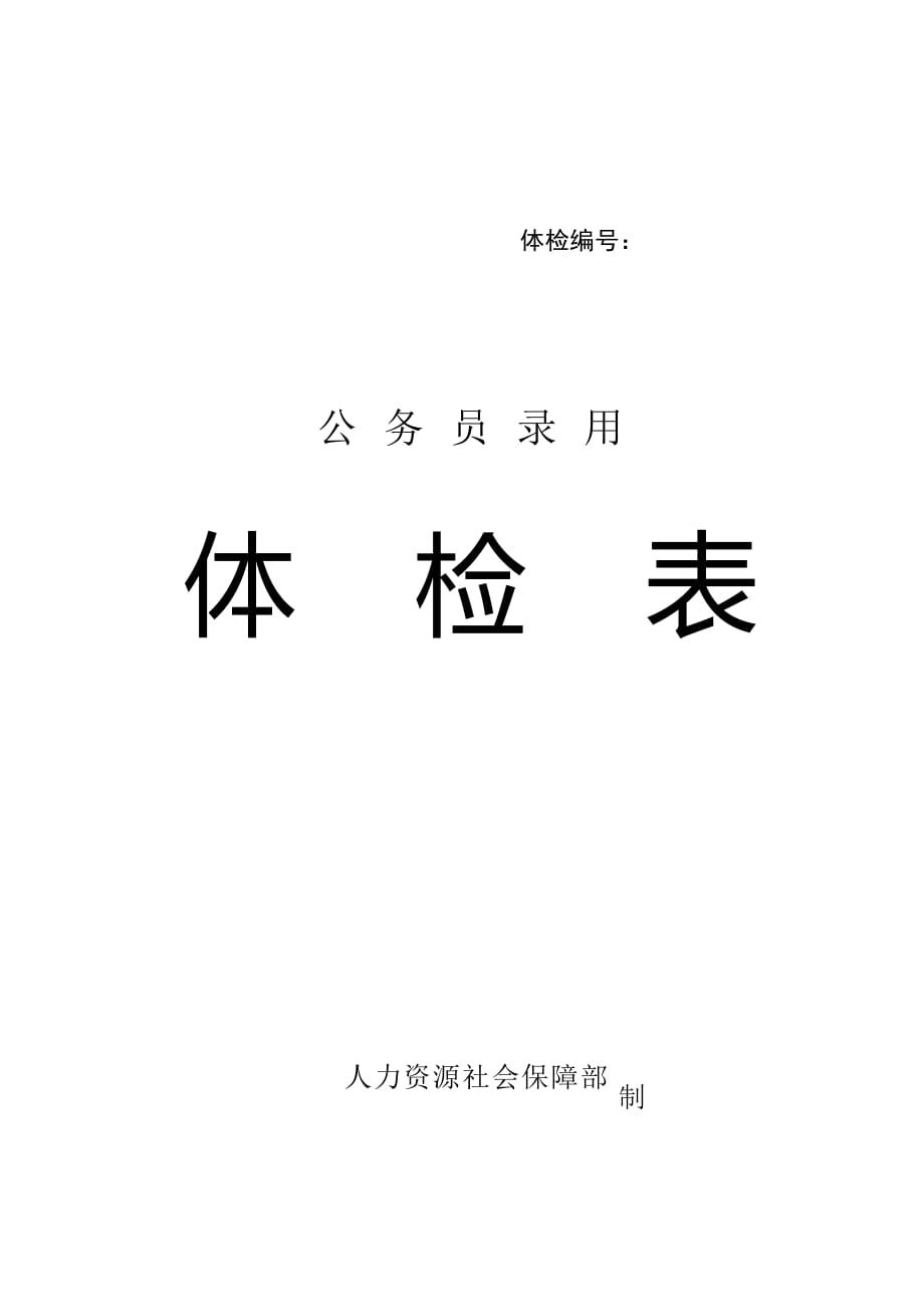 關(guān)于《公務員錄用體檢表》_第1頁