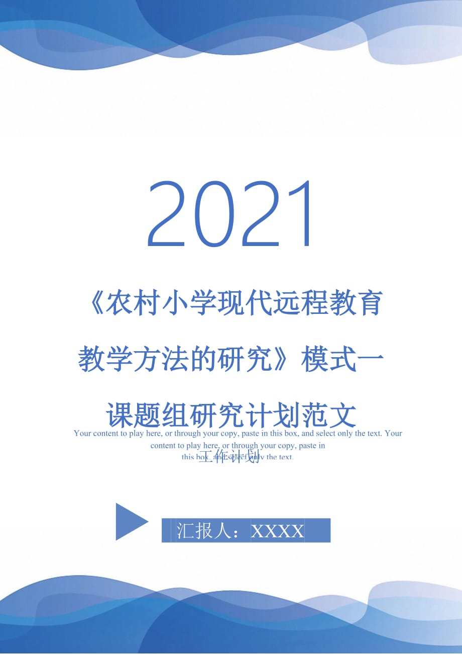 《農(nóng)村小學現(xiàn)代遠程教育教學方法的研究》模式一課題組研究計劃范文_第1頁