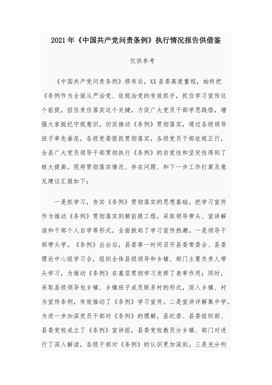 2021年《中國共產(chǎn)黨問責(zé)條例》執(zhí)行情況報告供借鑒_第1頁