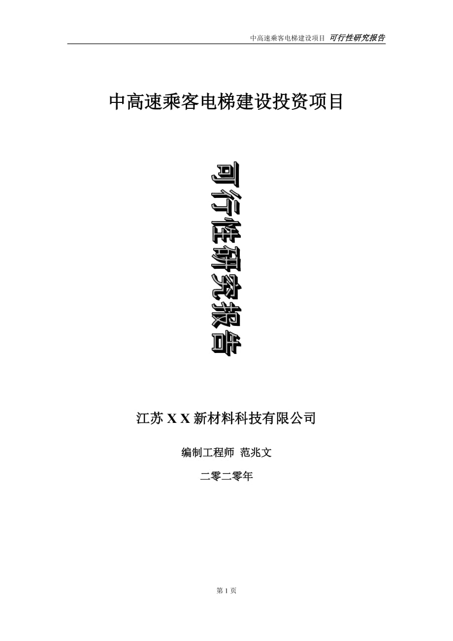 中高速乘客電梯建設(shè)投資項(xiàng)目可行性研究報(bào)告-實(shí)施方案-立項(xiàng)備案-申請(qǐng)_第1頁(yè)