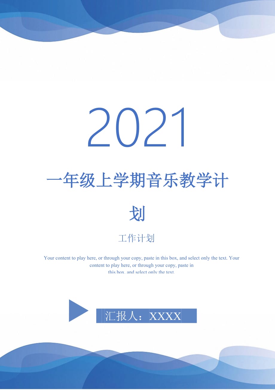 一年级上学期音乐教学计划_第1页