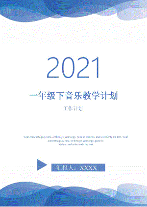 一年級(jí)下音樂教學(xué)計(jì)劃