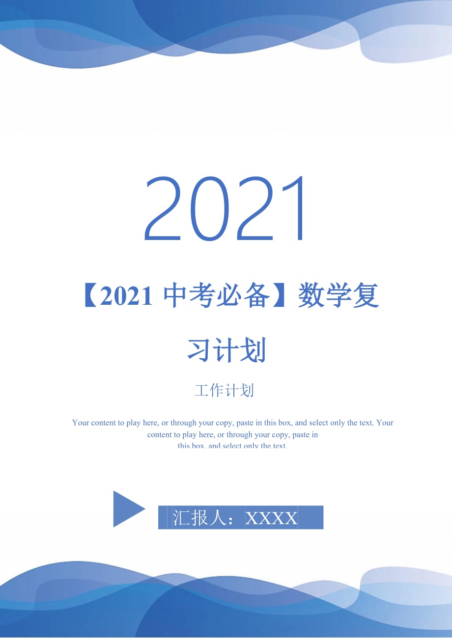 【2021中考必備】數(shù)學復習計劃_第1頁