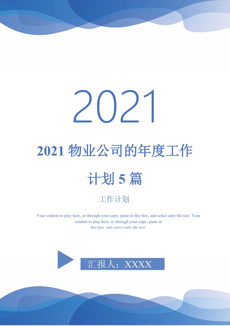 2021物业公司的年度工作计划5篇_第1页