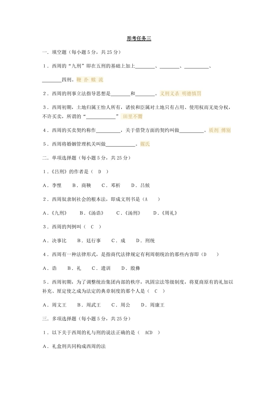 2020国家开放大学(电大)中国法制史形考单元自测3完整答案_第1页