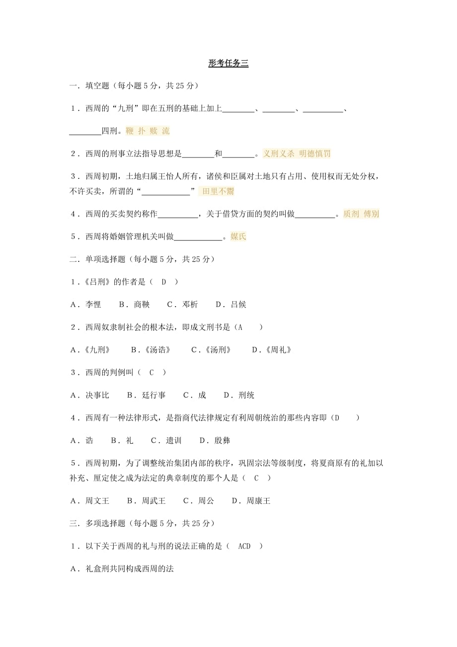 2020國家開放大學(xué)(電大)中國法制史形考單元自測3完整答案_第1頁