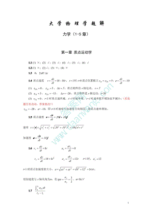 大學(xué)物理上冊(cè) 唐南 1-5章題解 課后答案 力學(xué)