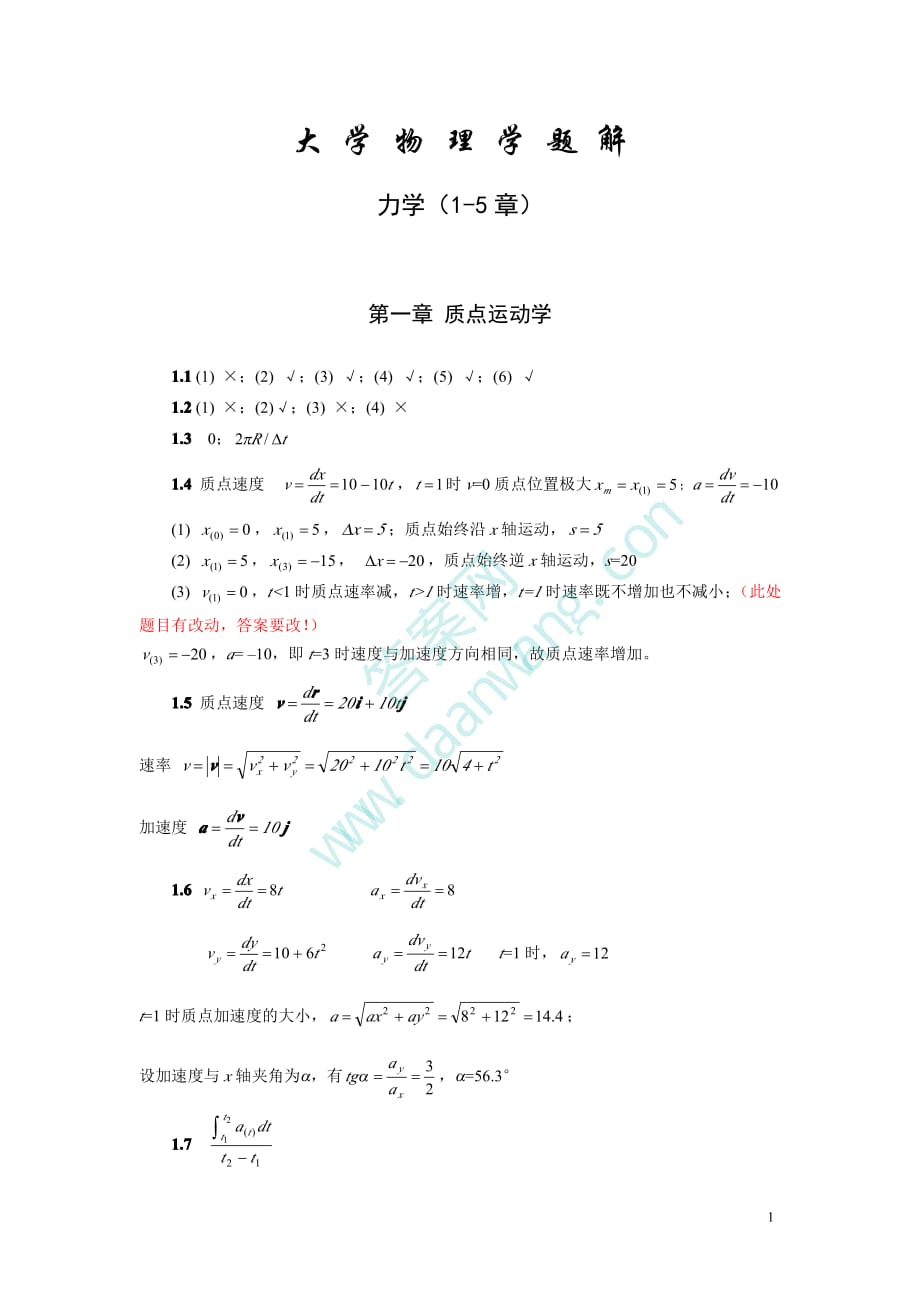 大学物理上册 唐南 1-5章题解 课后答案 力学_第1页